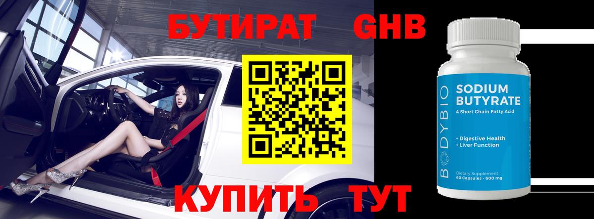 Бутират оксибутират Альметьевск
