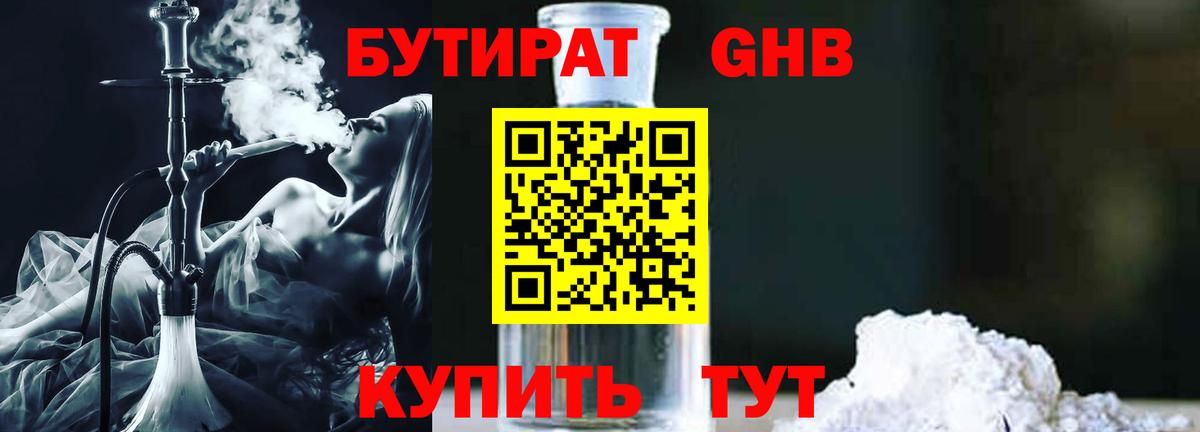 Бутират бутандиол  БУТИРАТ  Альметьевск  Вход с VPN 