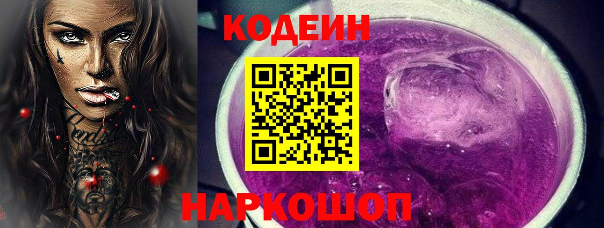 Codein напиток Lean (лин)  Codein Purple Drank  Вход с VPN  Альметьевск 